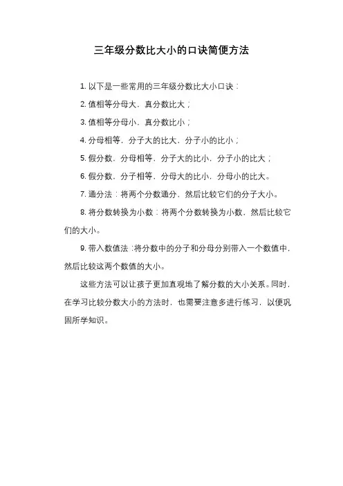 三年级分数比大小的口诀简便方法