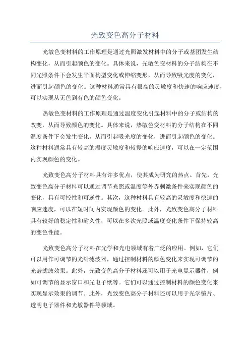 光致变色高分子材料