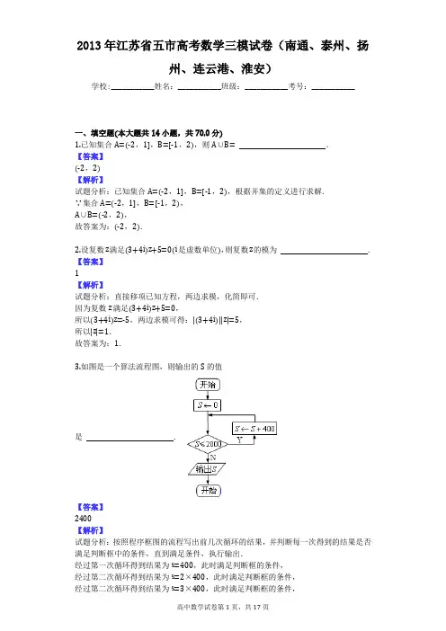 2013年江苏省五市高考数学三模试卷(南通、泰州、扬州、连云港、淮安)