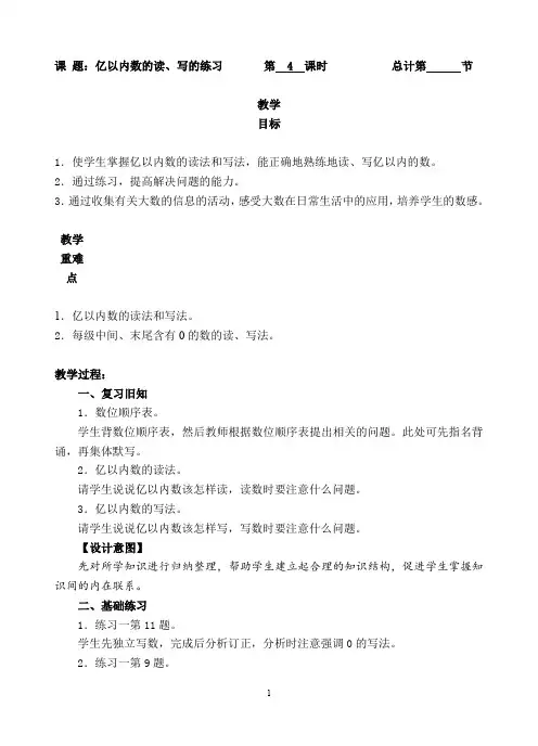 人教新课标四年级上册数学《亿以内数的读、写的练习》教案