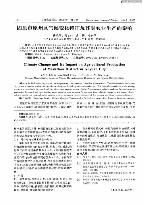 固原市原州区气候变化特征及其对农业生产的影响