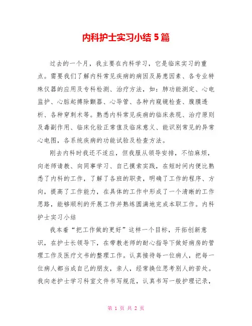内科护士实习小结5篇