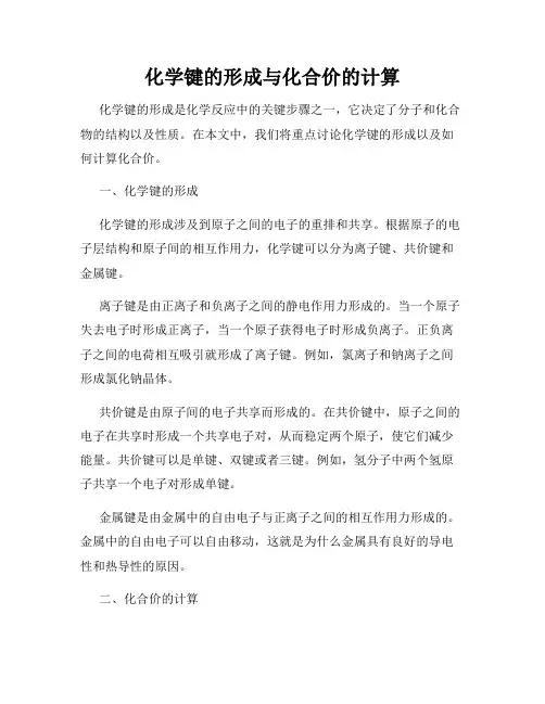 化学键的形成与化合价的计算