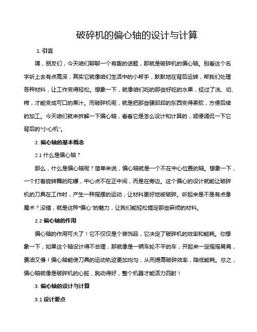破碎机的偏心轴的设计与计算