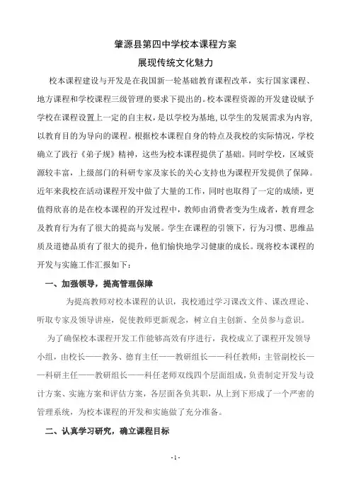 肇源县第四中学校本课程方案展现传统文化魅力多篇