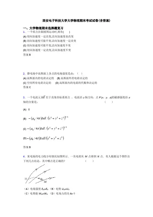 西安电子科技大学大学物理期末考试试卷(含答案)