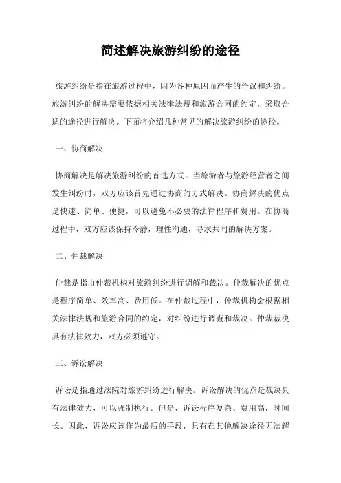 简述解决旅游纠纷的途径