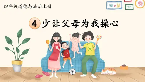 少让父母为我操心小学四年级道德与法治上册PPT课件