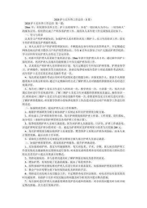2020护士长年终工作总结(3篇)