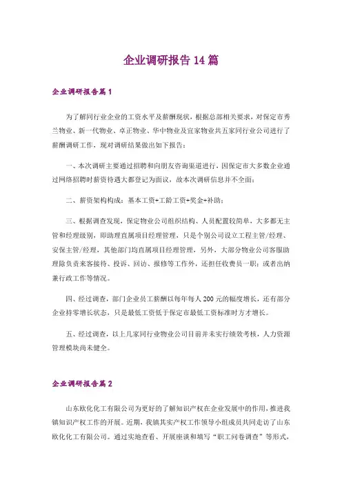 企业调研报告14篇