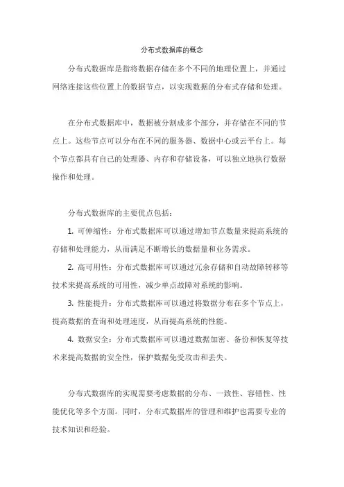 分布式数据库的概念