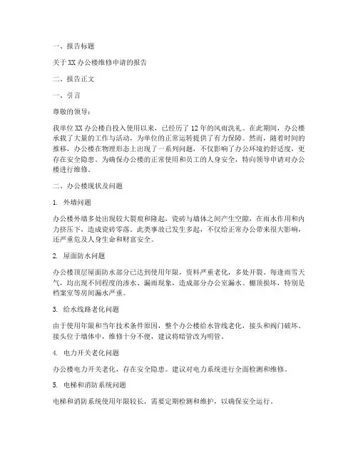 办公室房屋维修申请报告