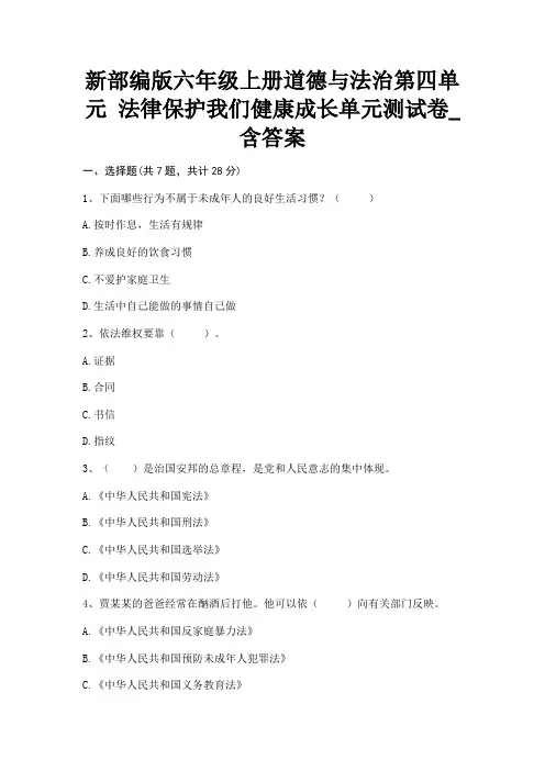 新部编版六年级上册道德与法治第四单元 法律保护我们健康成长单元测试卷_含答案