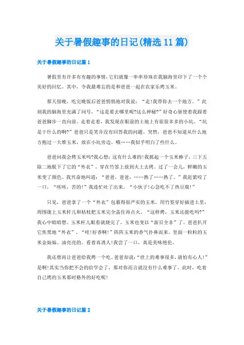 关于暑假趣事的日记(精选11篇)