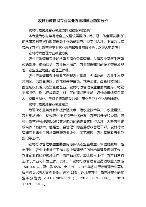 农村行政管理专业就业方向和就业前景分析