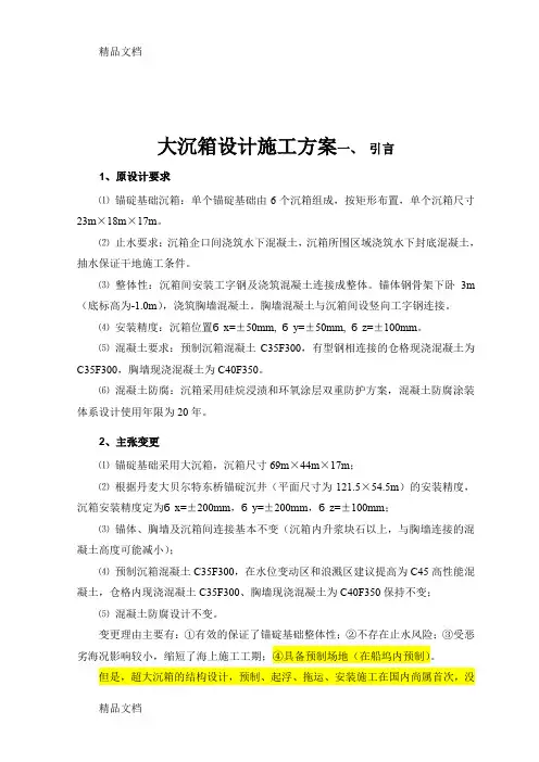 (整理)星海湾大沉箱方案