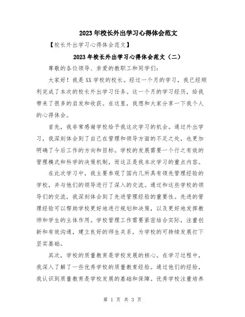2023年校长外出学习心得体会范文