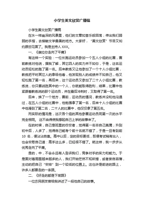 小学生美文欣赏广播稿