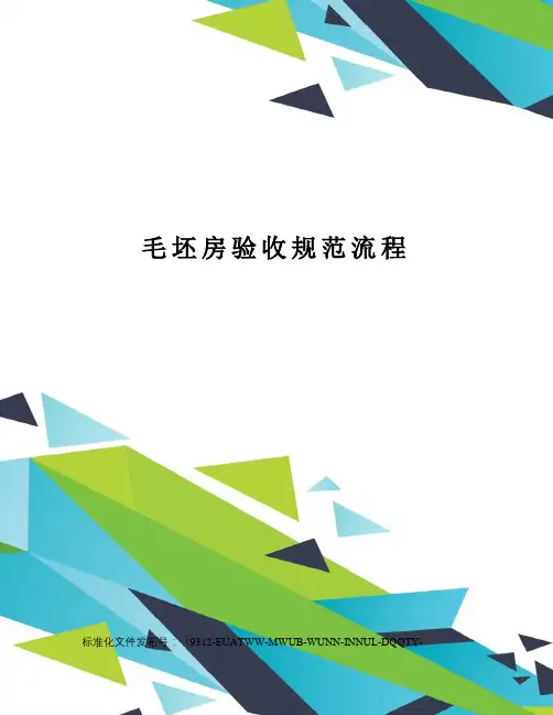 毛坯房验收规范流程