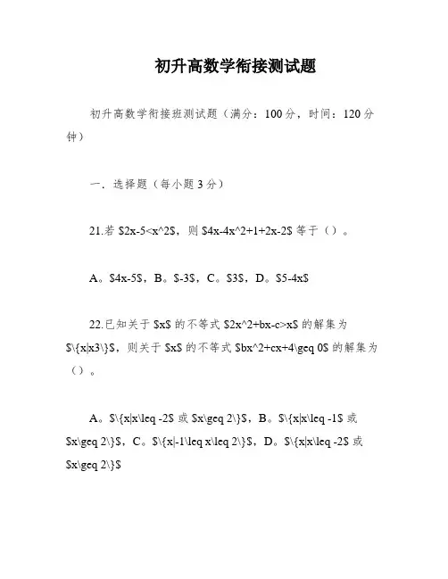初升高数学衔接测试题