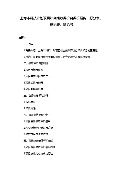 上海市科技计划项目综合绩效评价自评价报告、打分表、意见表、结论书
