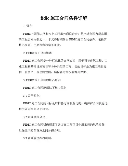 fidic施工合同条件详解