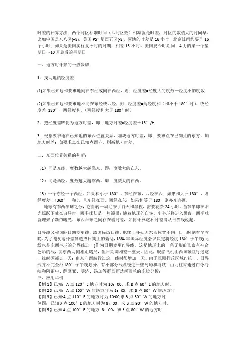 时差的计算方法