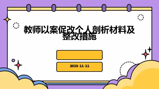 教师以案促改个人剖析材料及整改措施