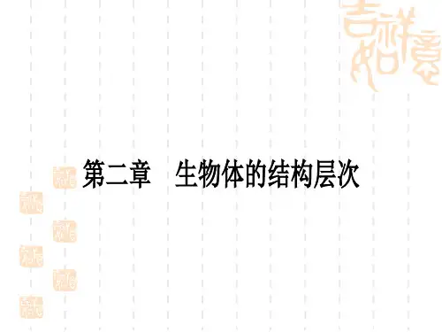 冀少版中考生物 教材系统复习 七年级上册 第一单元 第2章 生物体的结构层次