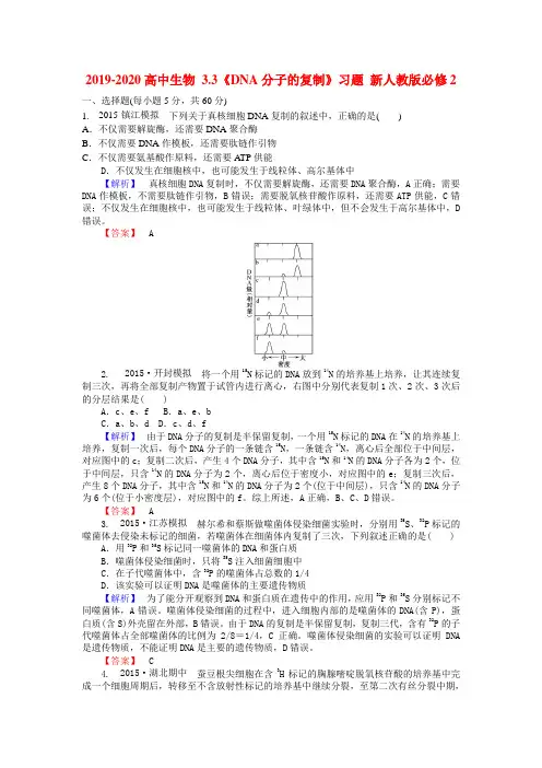2019-2020高中生物 3.3《DNA分子的复制》习题 新人教版必修2