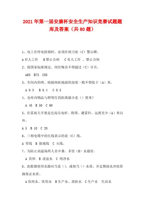 2021年第一届安康杯安全生产知识竞赛试题题库及答案(共80题)