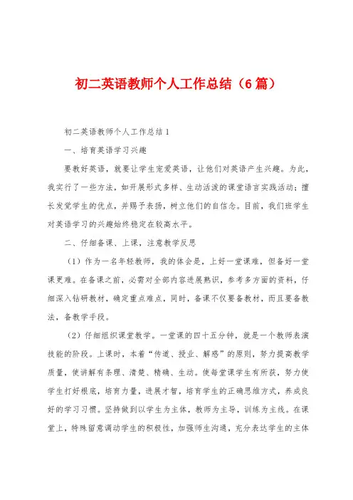 初二英语教师个人工作总结(6篇)