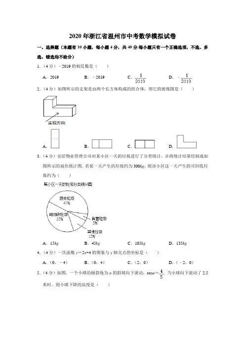 2020年浙江省温州市中考数学模拟试卷含解析