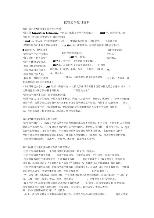 四川大学比较文学课程复习资料