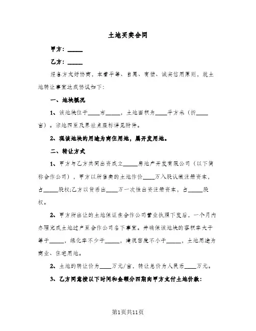 土地买卖合同(5篇)