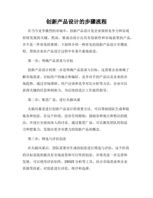 创新产品设计的步骤流程