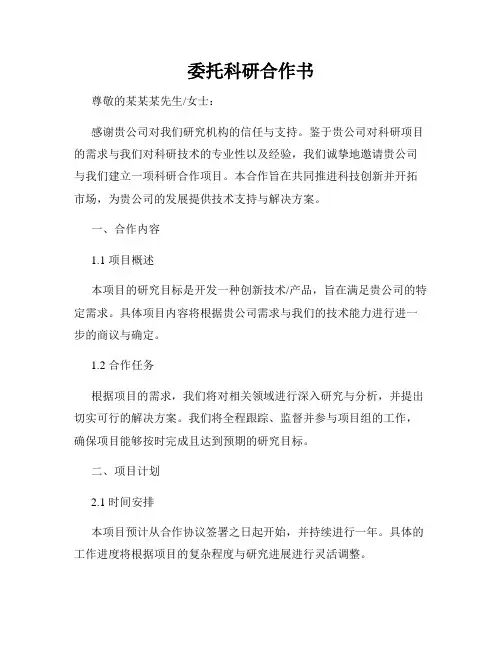 委托科研合作书