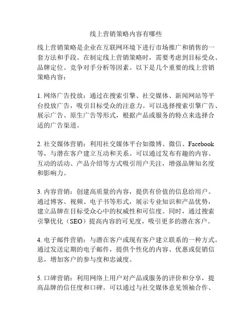 线上营销策略内容有哪些