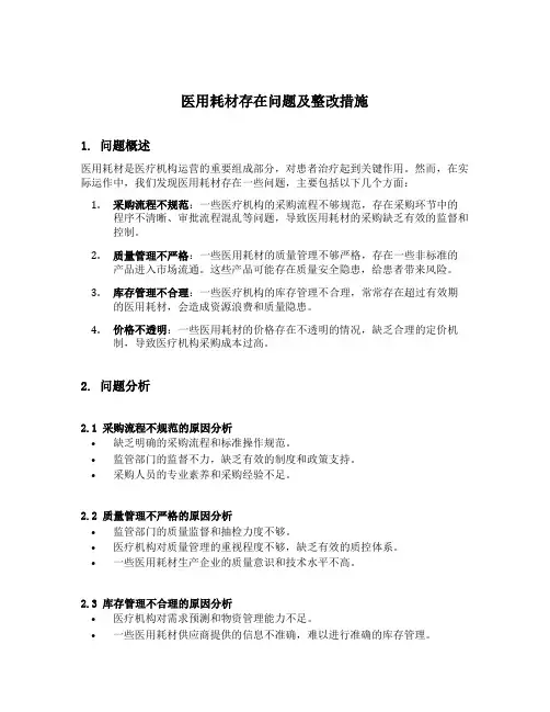 医用耗材存在问题及整改措施