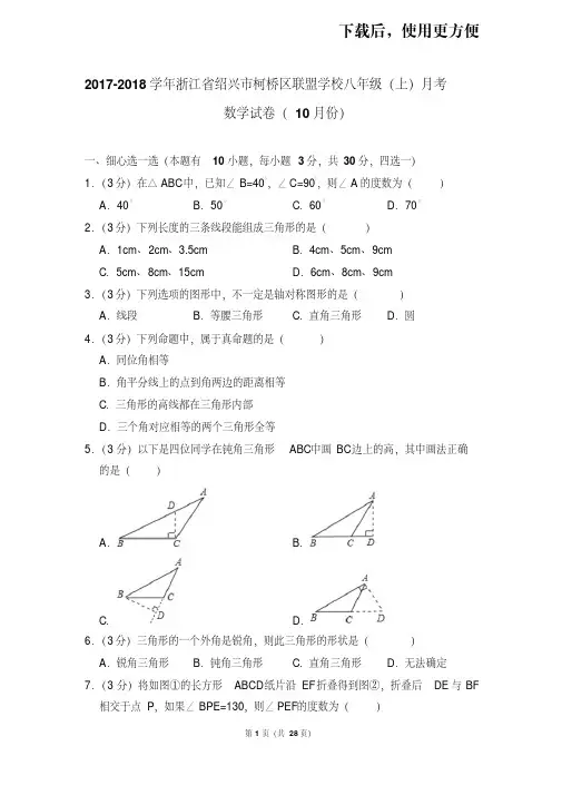 【精品】2017-2018学年浙江省绍兴市柯桥区联盟学校八年级(上)月考数学试卷(10月份)