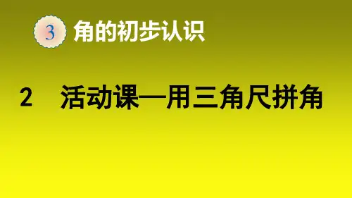 二年级上册数学_2活动课用三角尺拼角(12张)人教版精品课件