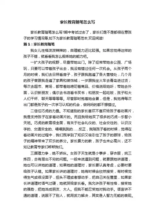 家长教育随笔怎么写