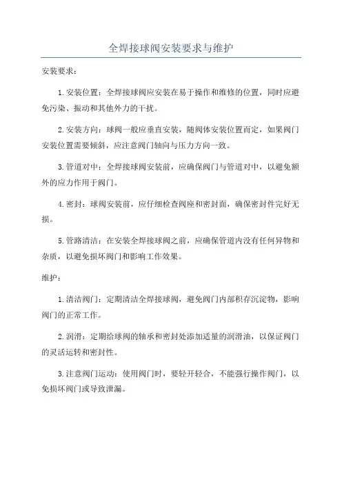 全焊接球阀安装要求与维护