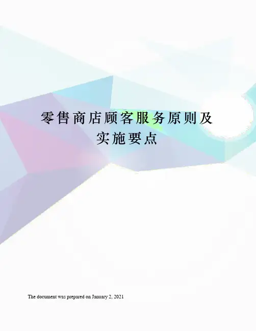 零售商店顾客服务原则及实施要点