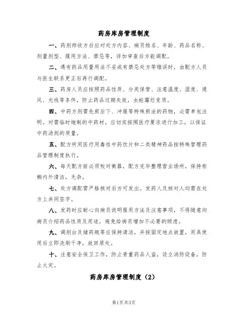 药房库房管理制度(2篇)
