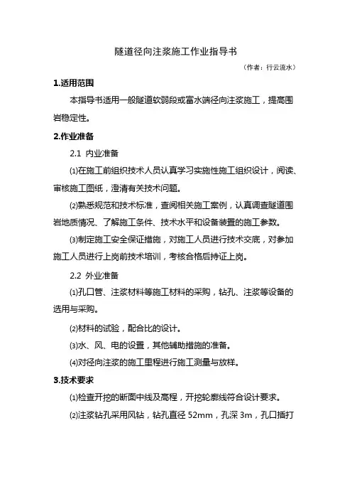 隧道径向注浆施工作业指导书