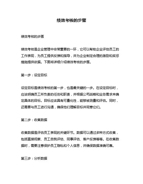 绩效考核的步骤