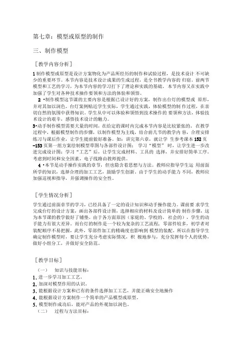 通用技术：《技术与设计》7.3制作模型(教学设计)