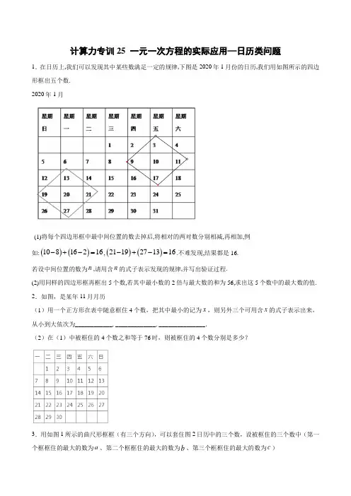 计算力专训25 一元一次方程的实际应用—日历类问题(原卷版)