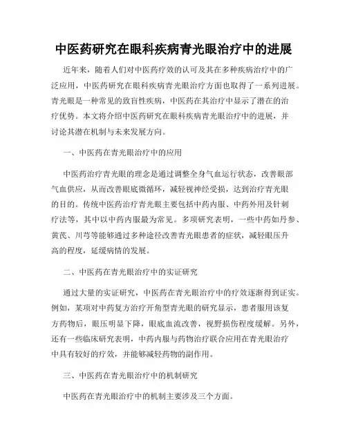 中医药研究在眼科疾病青光眼治疗中的进展